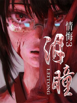 cover image of 情悔3：诱惑
